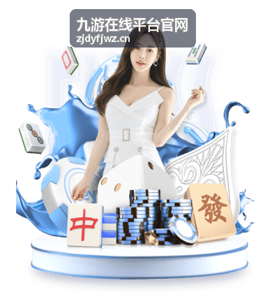 九游在线平台官网首页展示开服日历与礼包入口